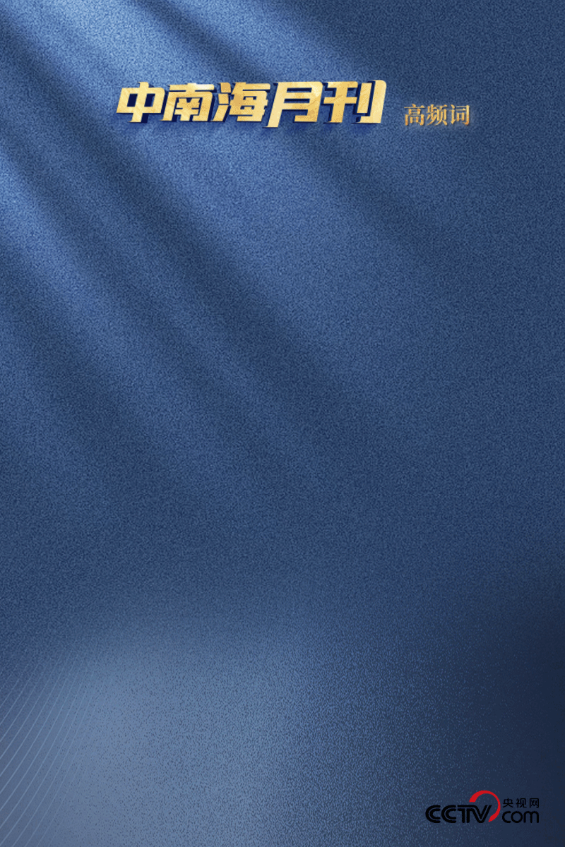 天天學(xué)習(xí)丨月刊(202505)(圖3)