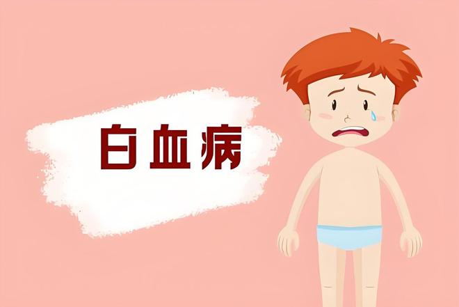 白血病的治愈率越來越高出現(xiàn)5類癥狀及時(shí)就醫(yī)早發(fā)現(xiàn)早治療(圖3)